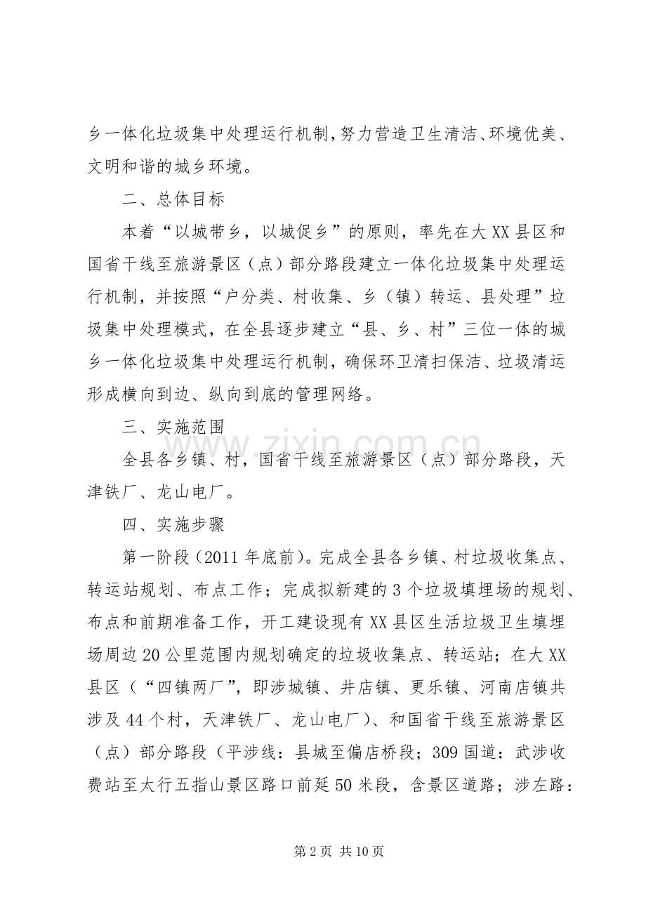 XX县区城乡一体化垃圾集中处理工作方案.docx_第2页