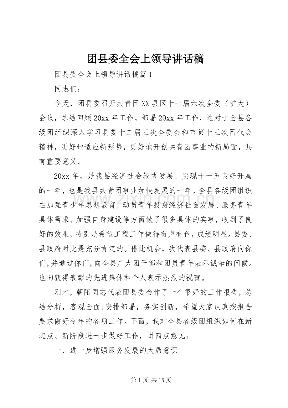 团县委全会上领导讲话稿.docx_第1页