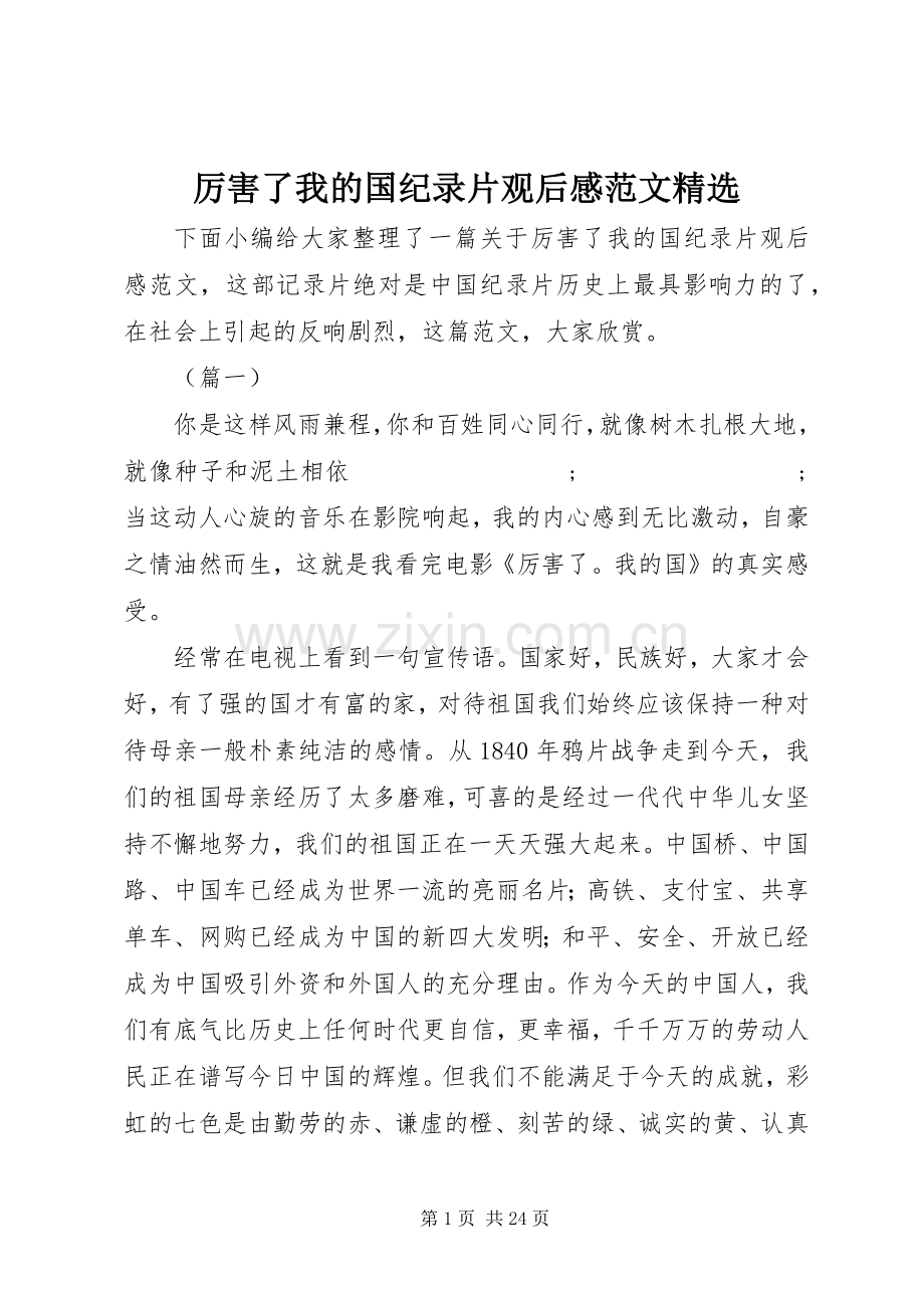 厉害了我的国纪录片观后感范文 .docx_第1页