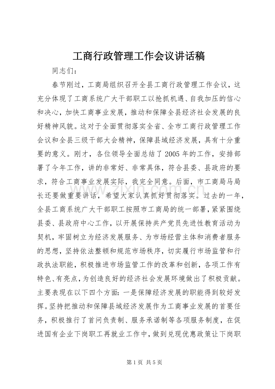 工商行政管理工作会议讲话稿.docx_第1页