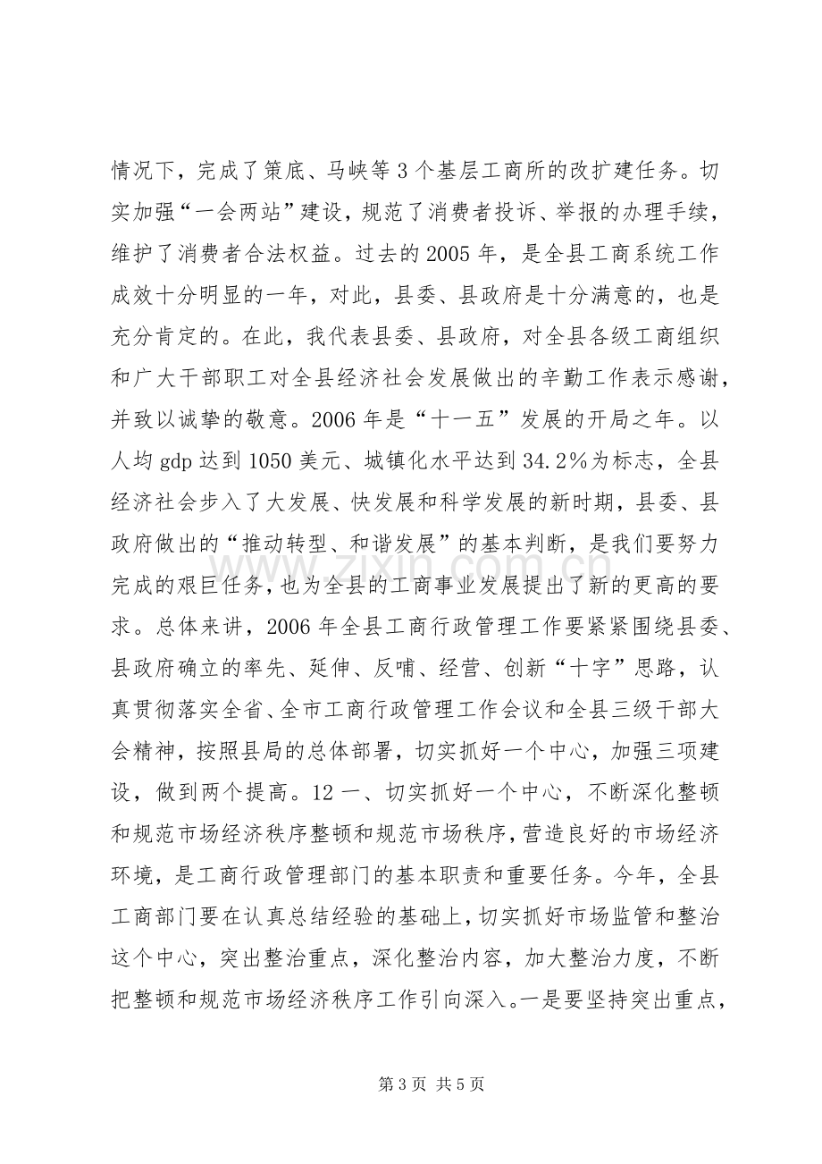 工商行政管理工作会议讲话稿.docx_第3页