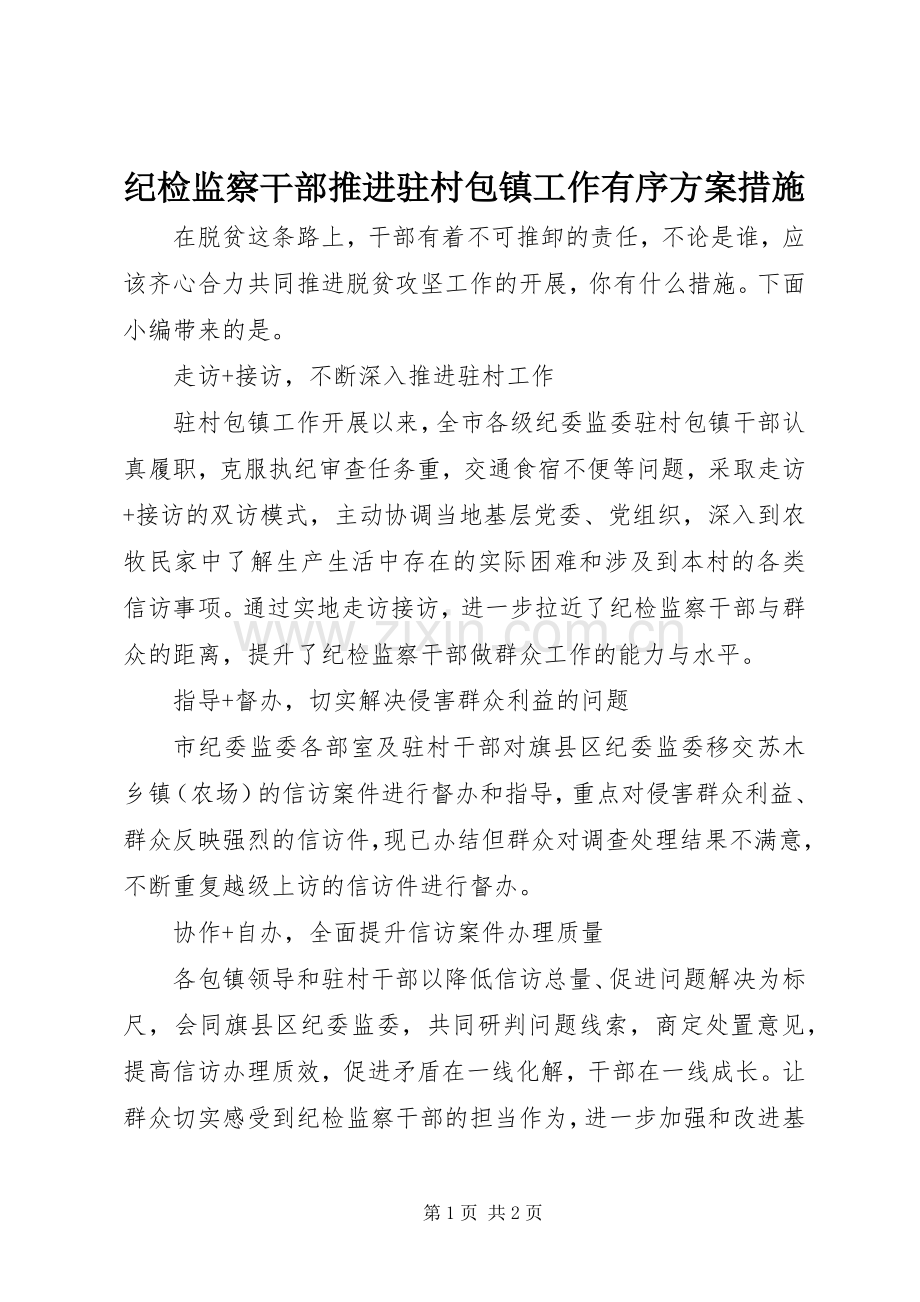 纪检监察干部推进驻村包镇工作有序实施方案措施.docx_第1页