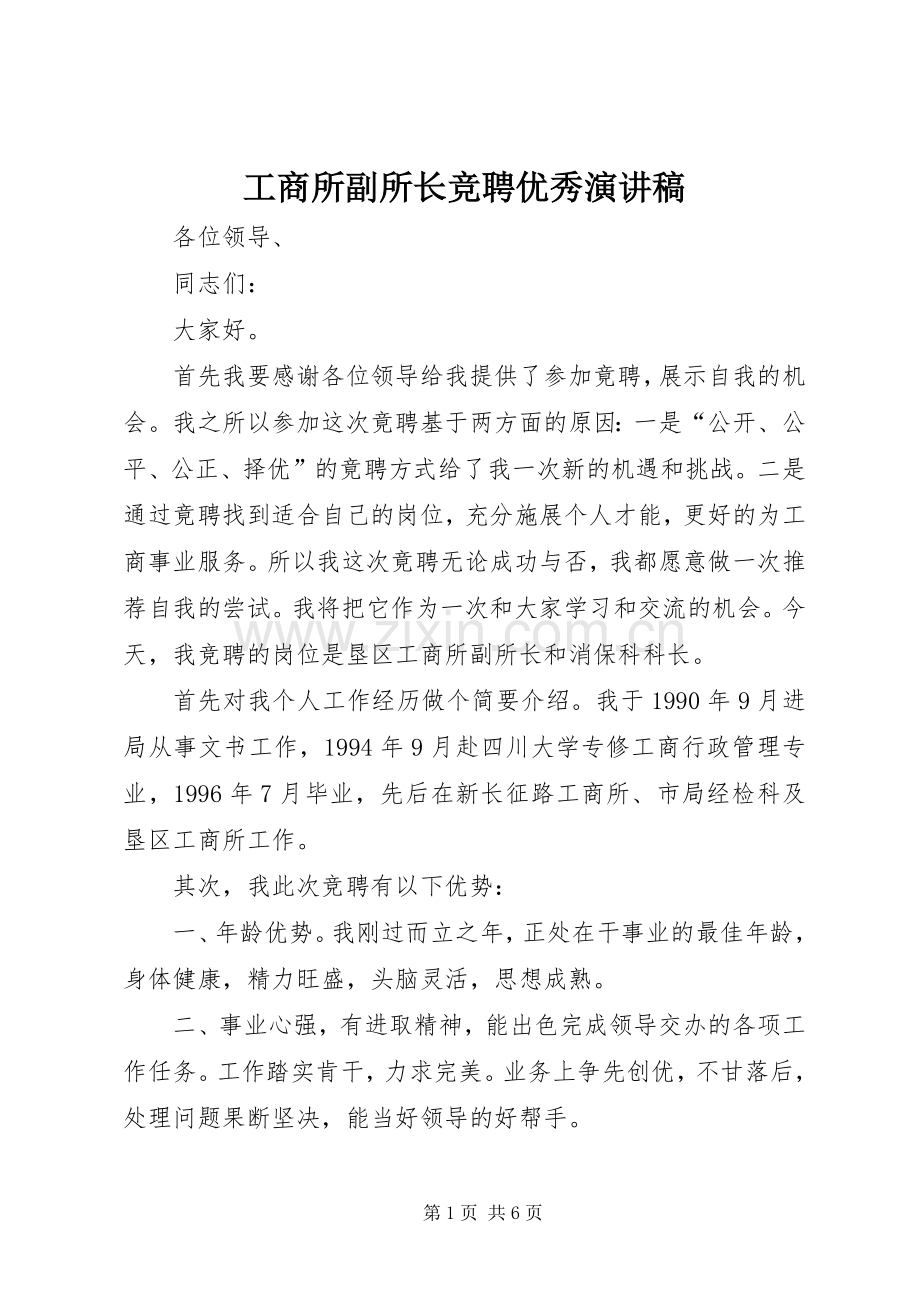 工商所副所长竞聘优秀演讲稿.docx_第1页