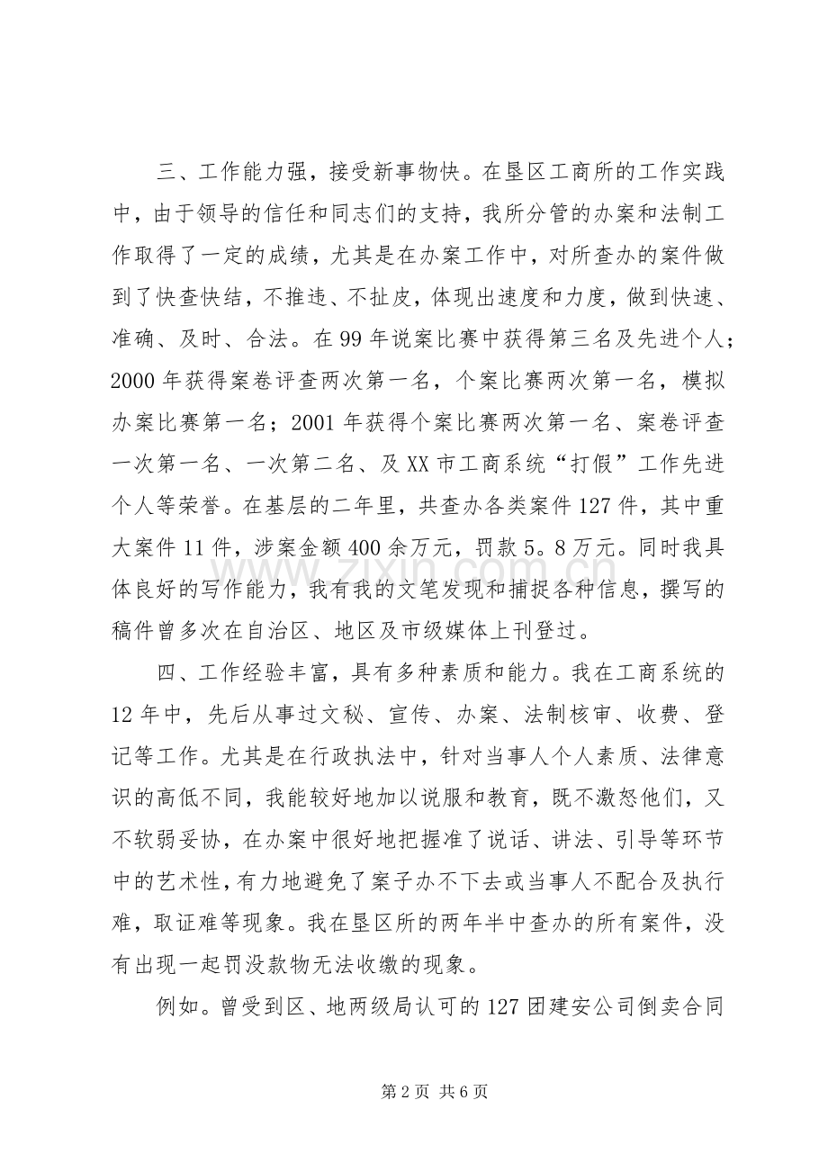 工商所副所长竞聘优秀演讲稿.docx_第2页