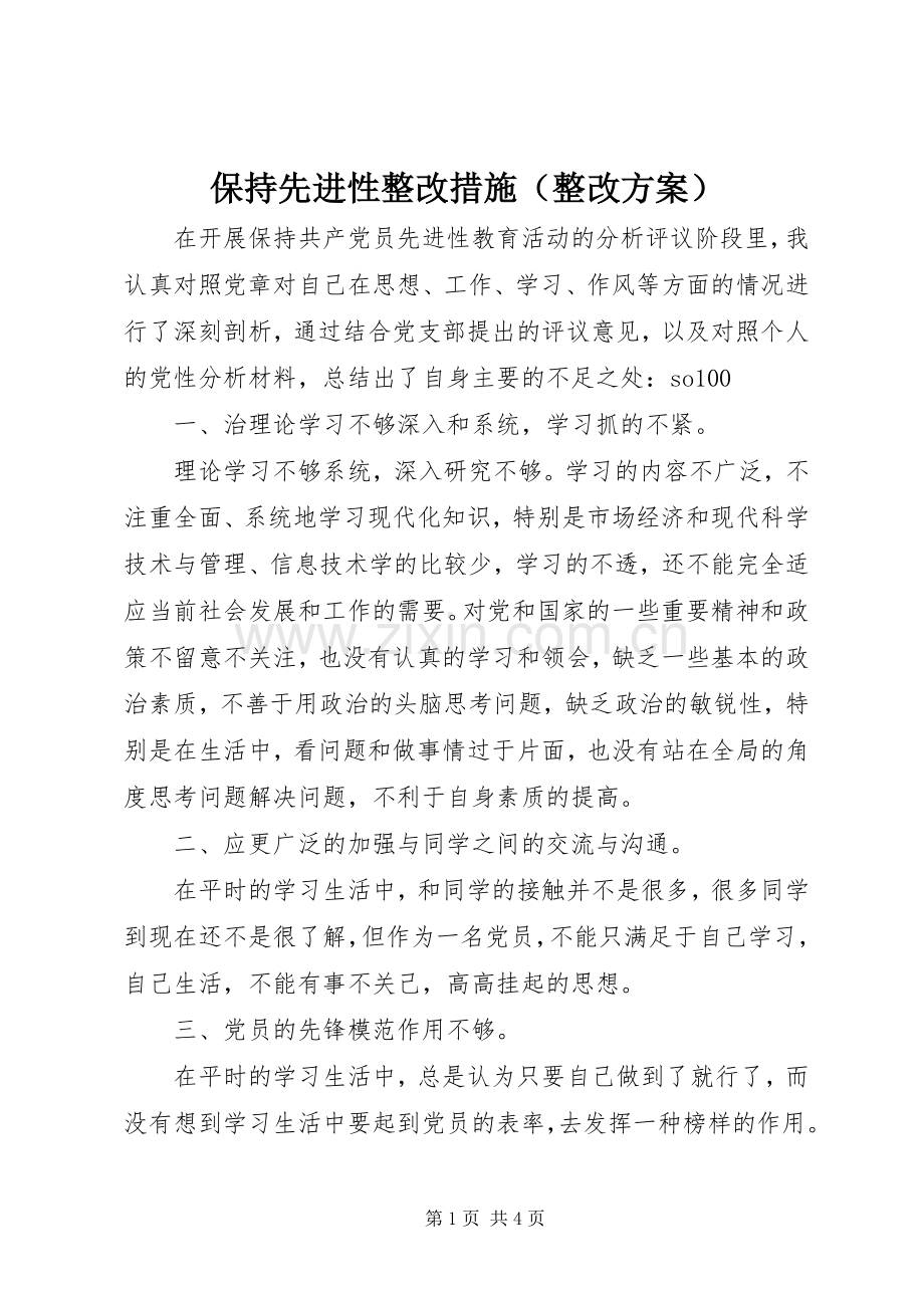 保持先进性整改措施（整改实施方案）.docx_第1页