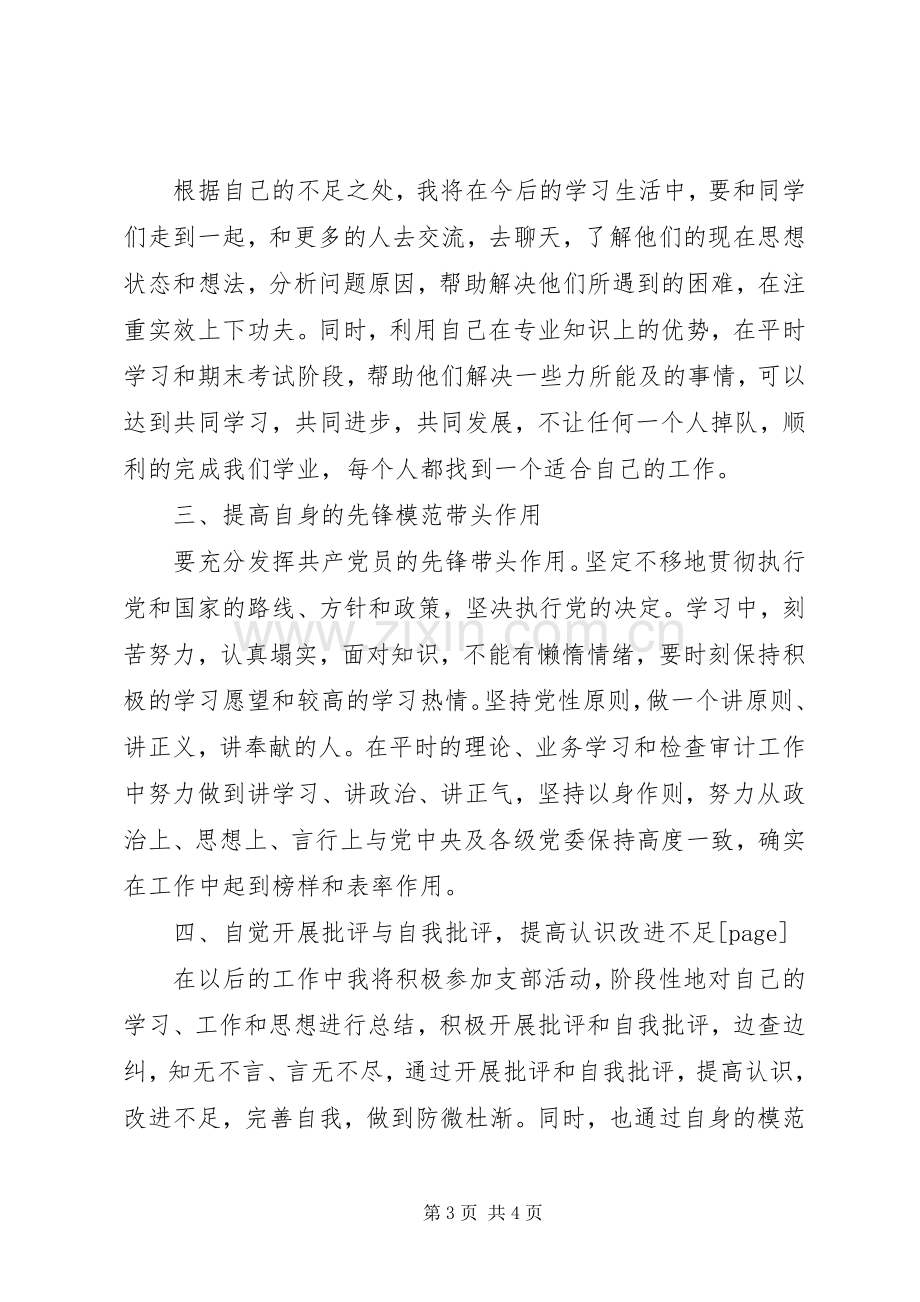 保持先进性整改措施（整改实施方案）.docx_第3页