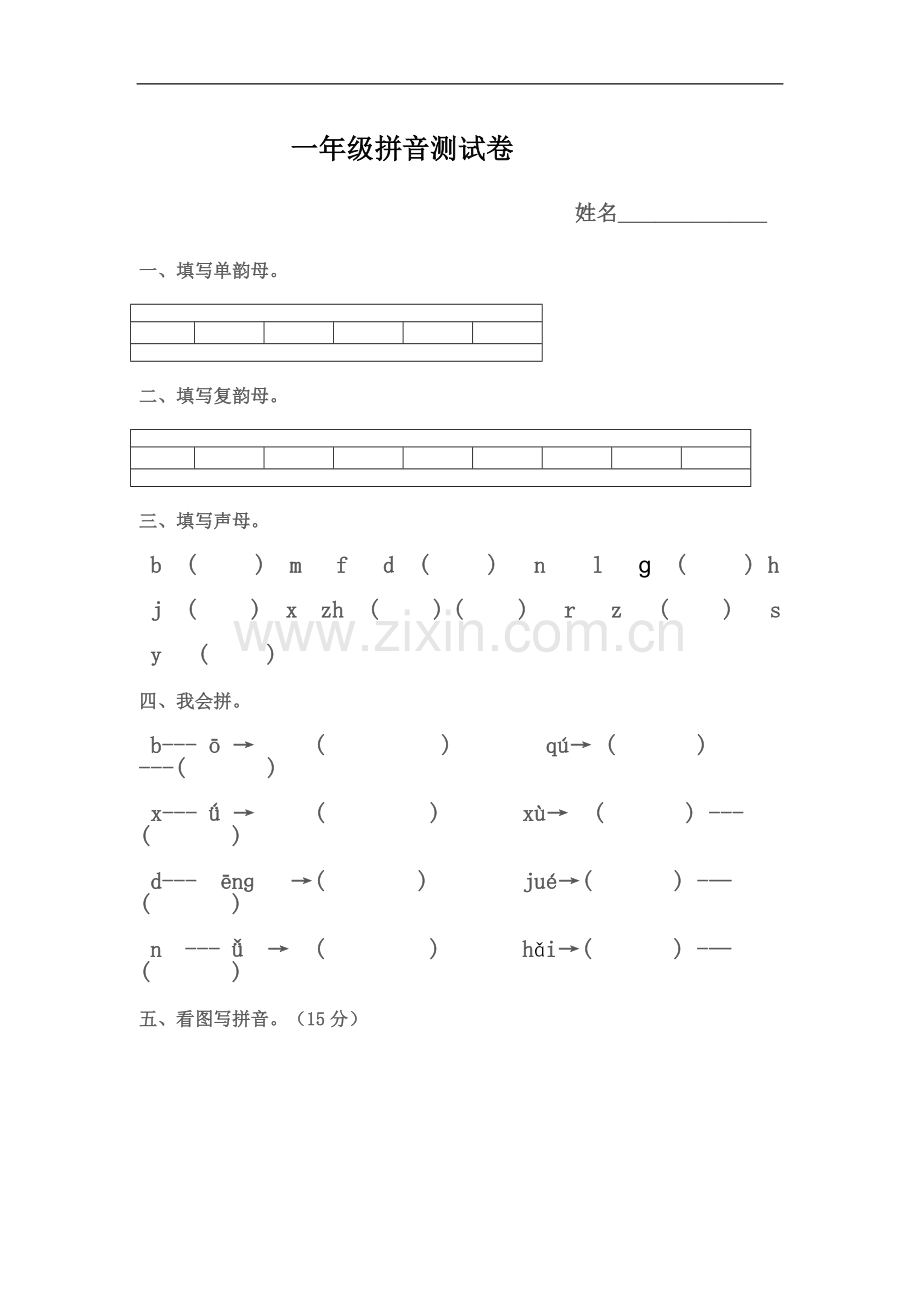 一年级拼音综合题.doc_第1页