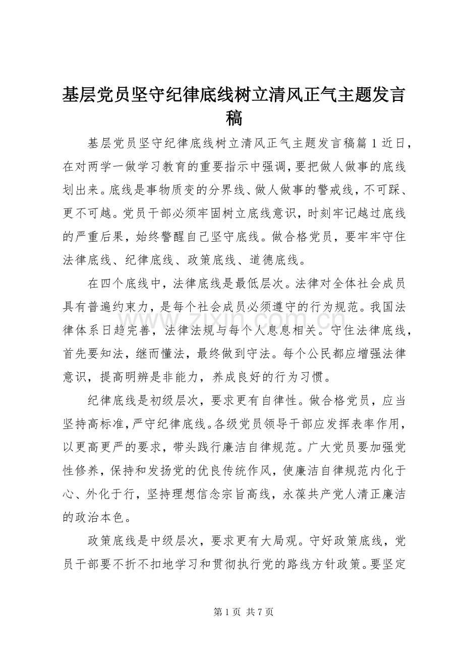 基层党员坚守纪律底线树立清风正气主题发言稿.docx_第1页