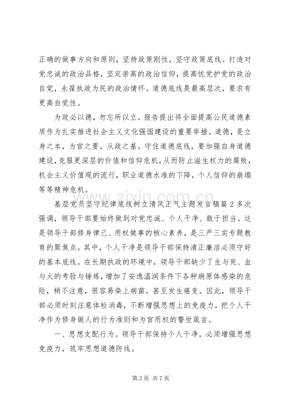 基层党员坚守纪律底线树立清风正气主题发言稿.docx_第2页