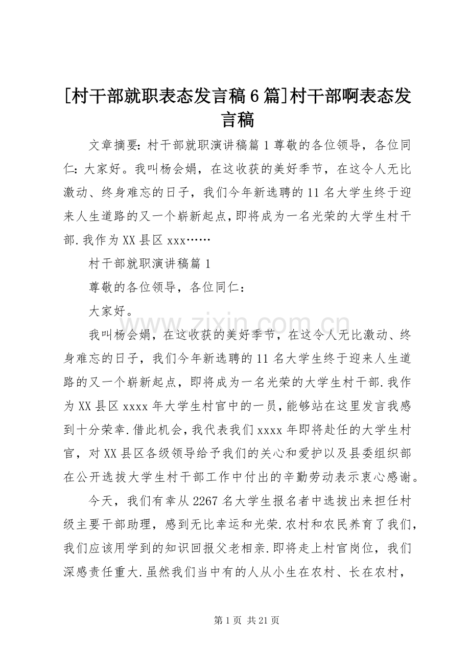 [村干部就职表态发言6篇]村干部啊表态发言.docx_第1页