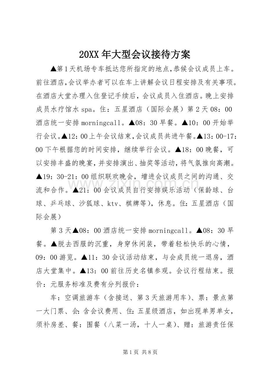 XX年大型会议接待实施方案 ().docx_第1页