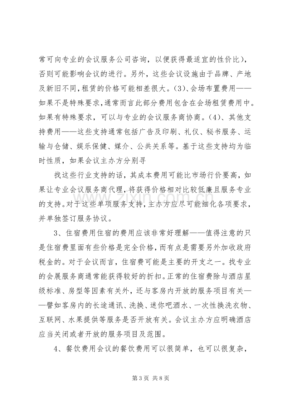 XX年大型会议接待实施方案 ().docx_第3页