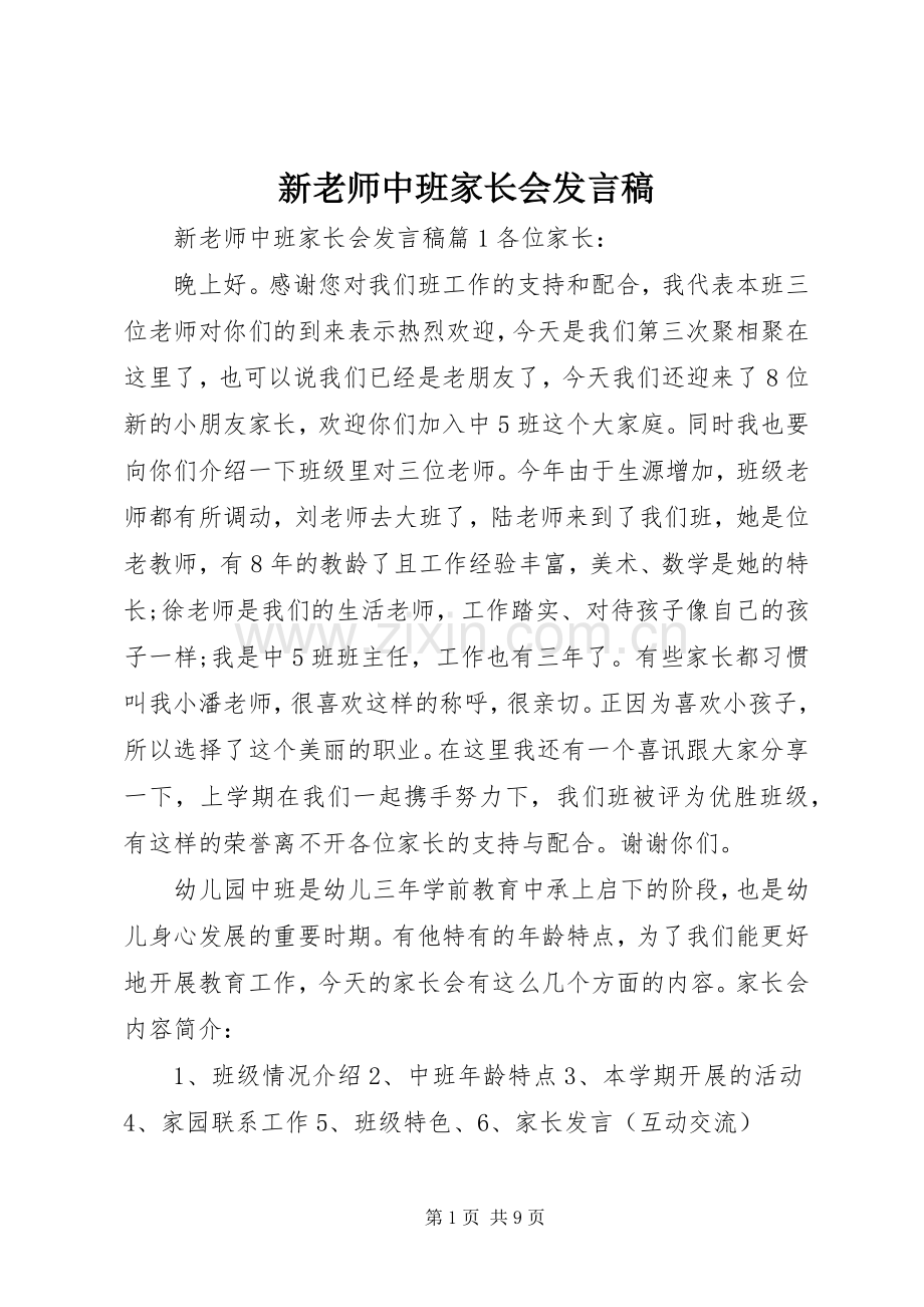 新老师中班家长会发言稿.docx_第1页