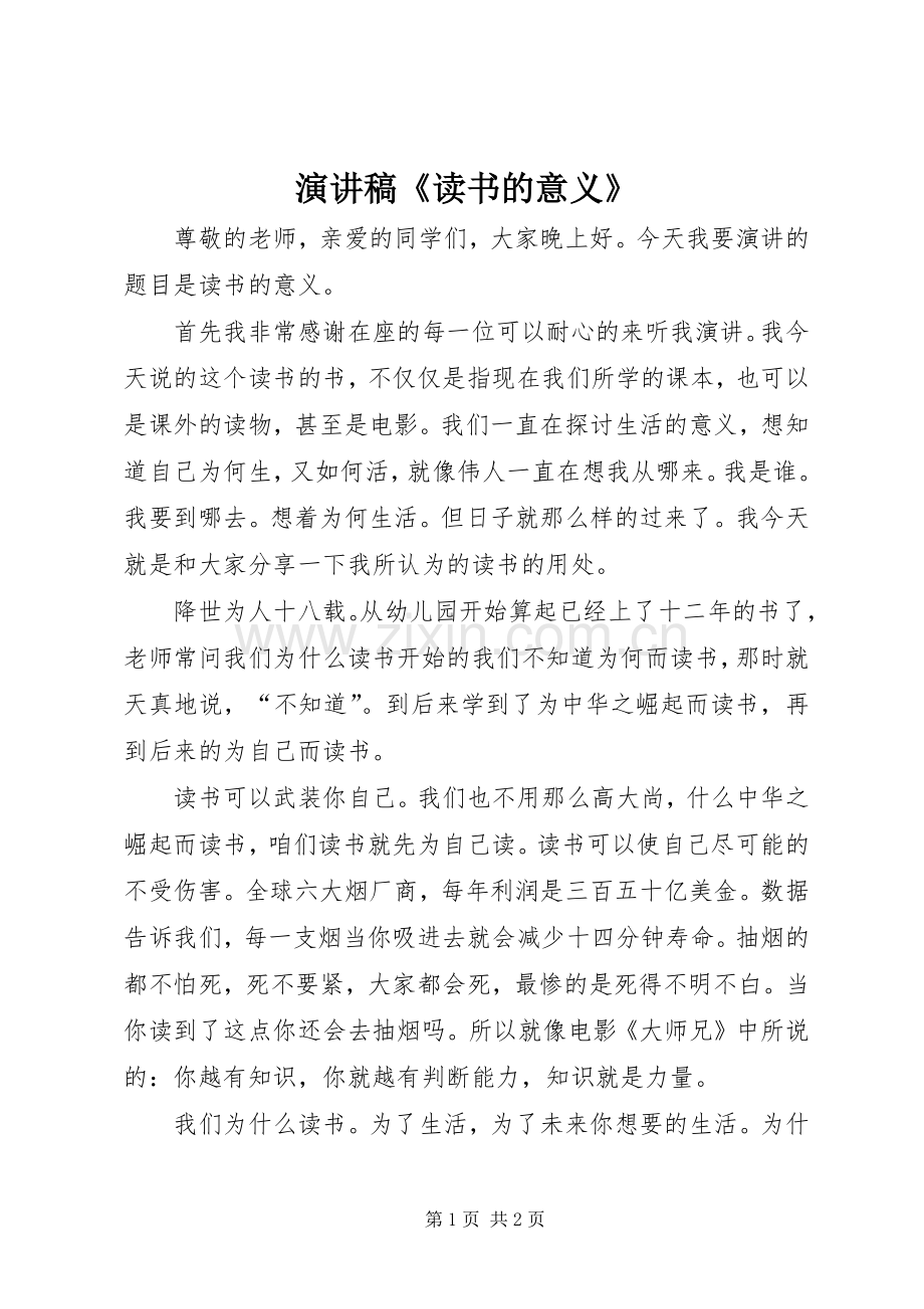 演讲稿《读书的意义》.docx_第1页