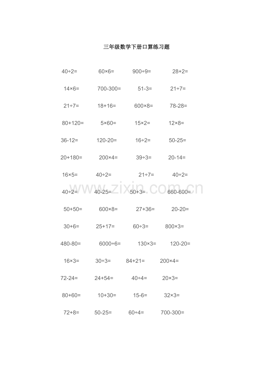 三年级数学下册口算练习题.doc_第1页