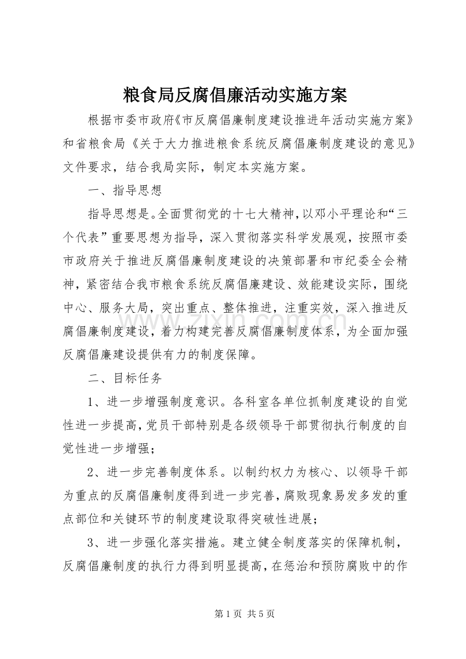 粮食局反腐倡廉活动方案.docx_第1页