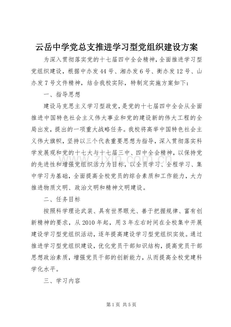 云岳中学党总支推进学习型党组织建设实施方案.docx_第1页