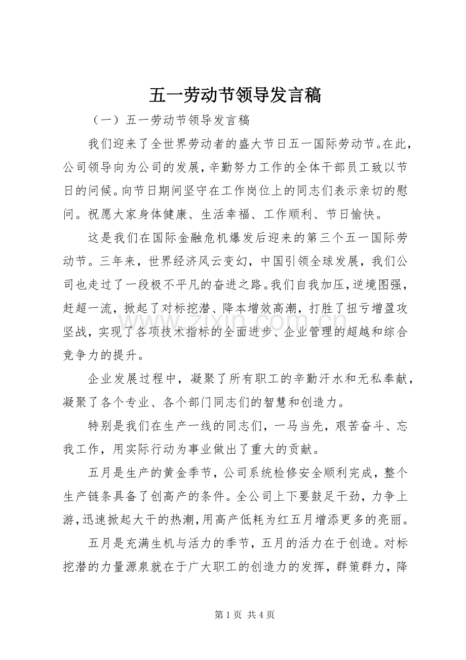 五一劳动节领导发言稿.docx_第1页