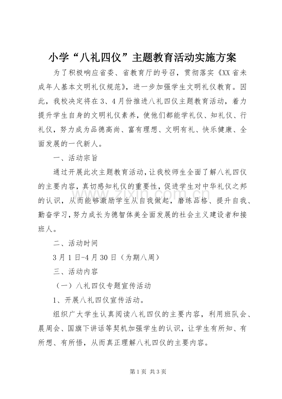 小学“八礼四仪”主题教育活动方案.docx_第1页