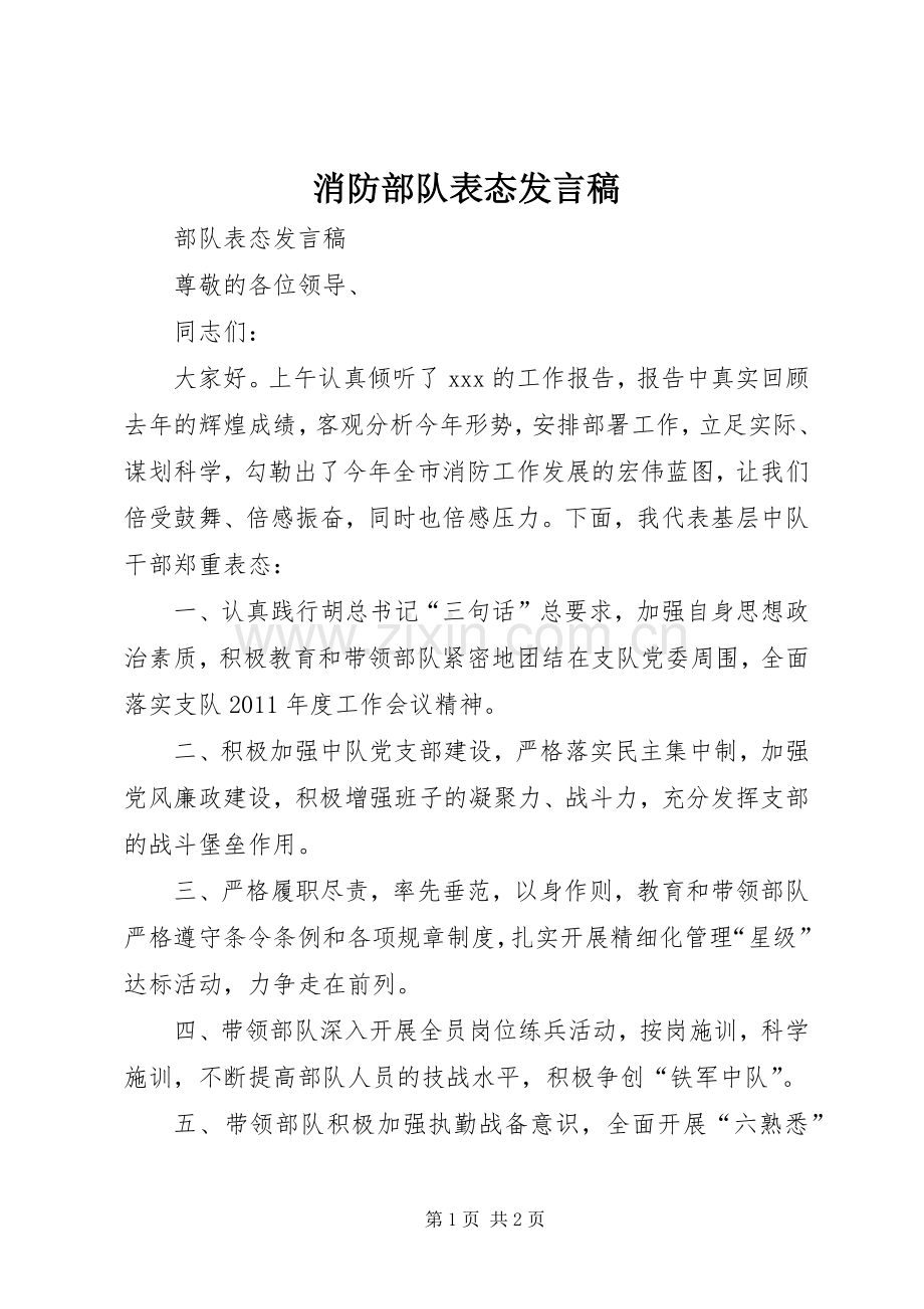 消防部队表态发言_1.docx_第1页