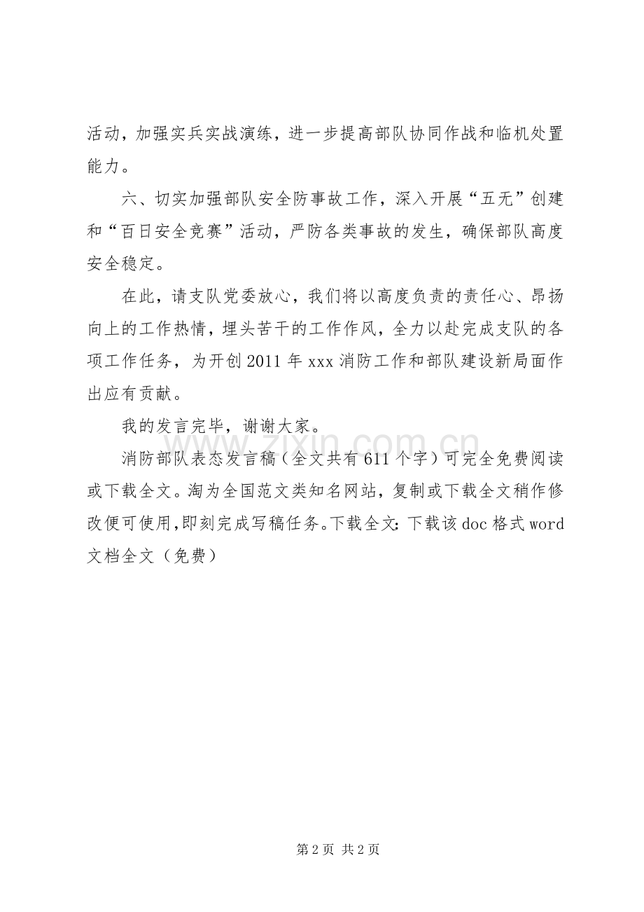 消防部队表态发言_1.docx_第2页