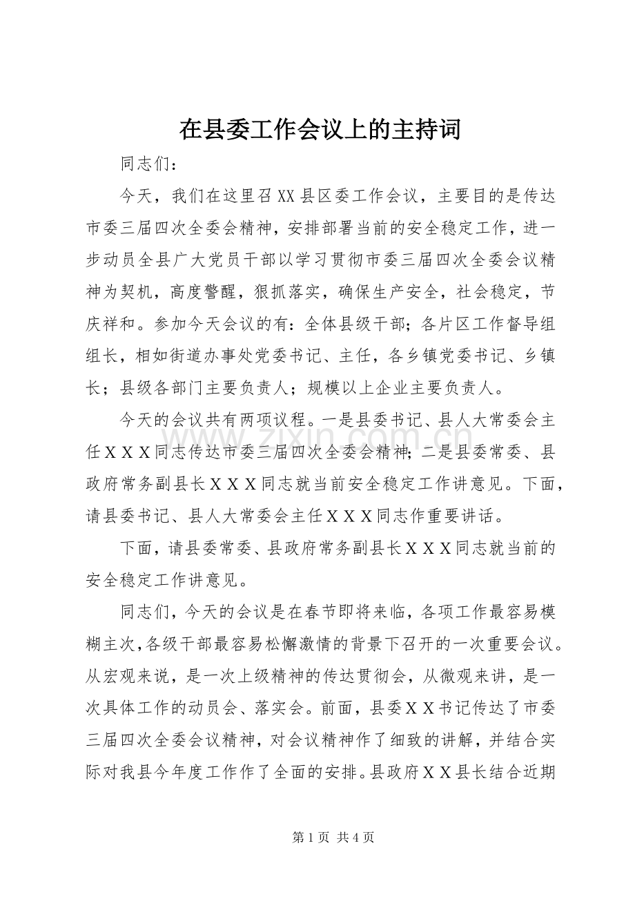 在县委工作会议上的主持词.docx_第1页