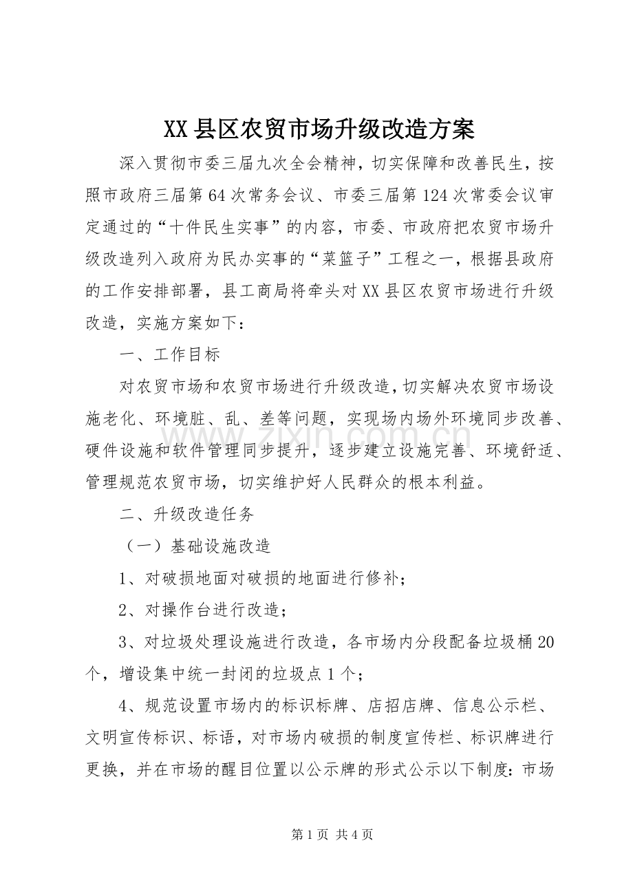 XX县区农贸市场升级改造实施方案.docx_第1页