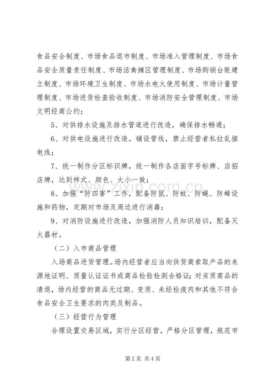 XX县区农贸市场升级改造实施方案.docx_第2页