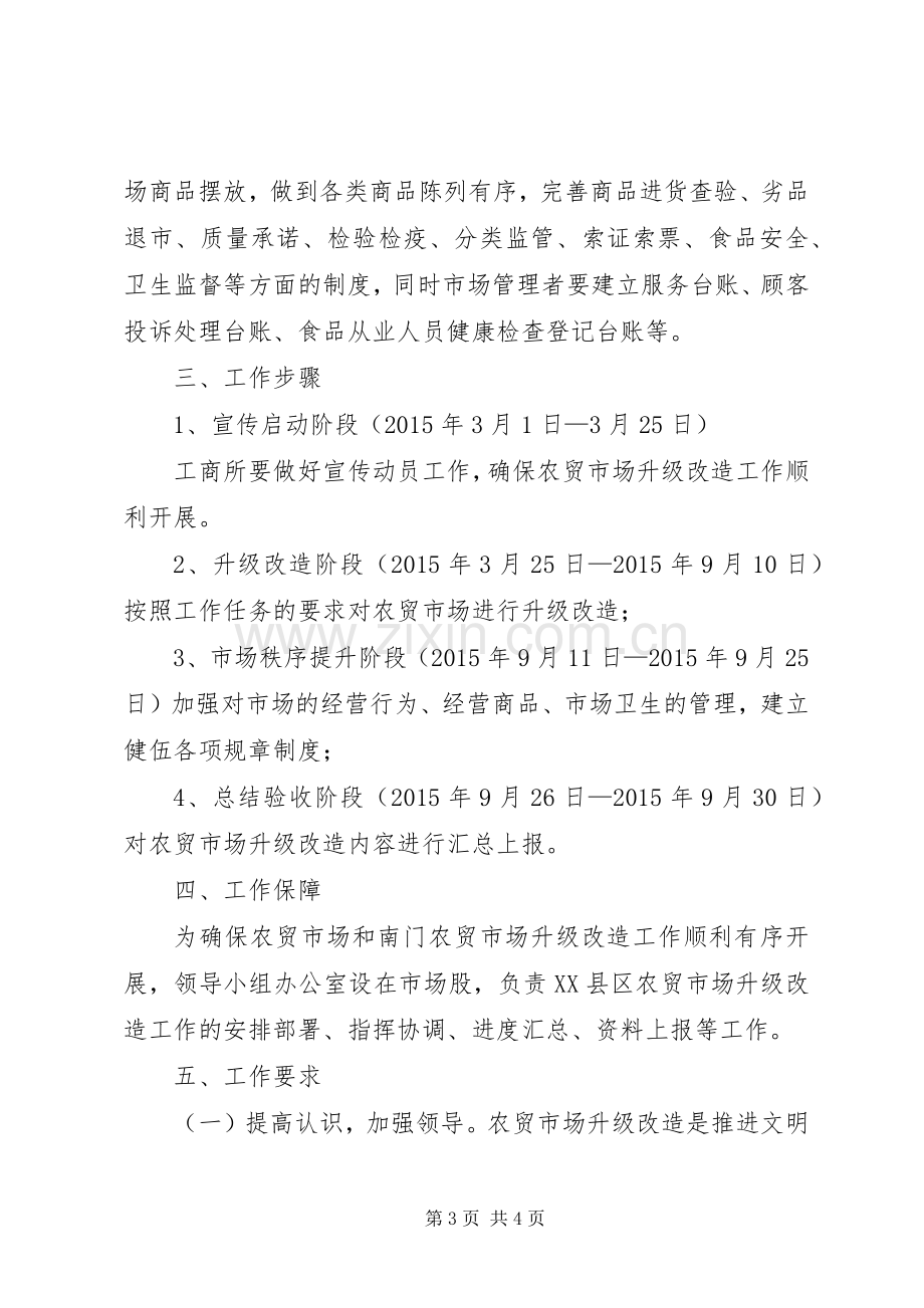 XX县区农贸市场升级改造实施方案.docx_第3页