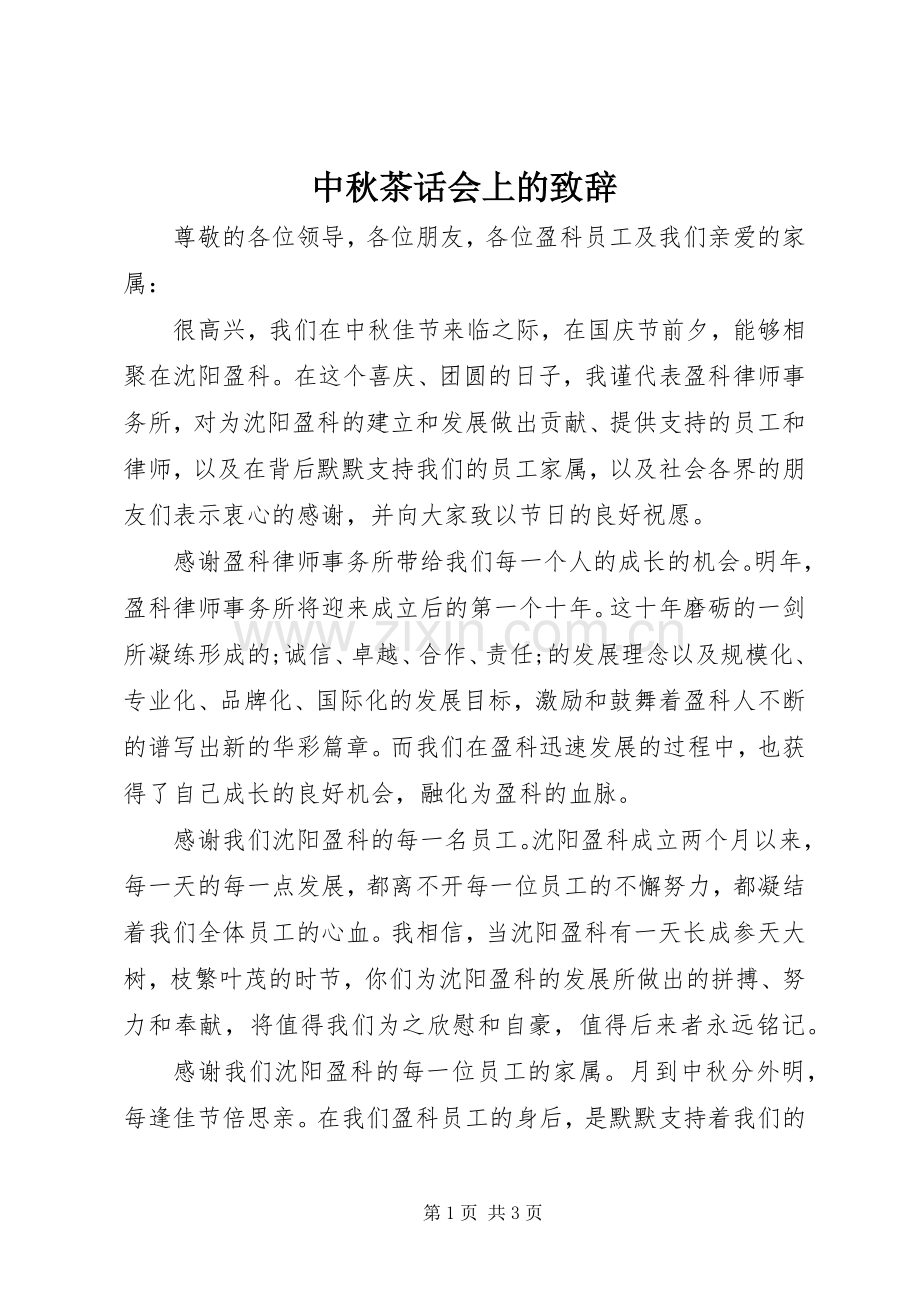 中秋茶话会上的演讲致辞.docx_第1页