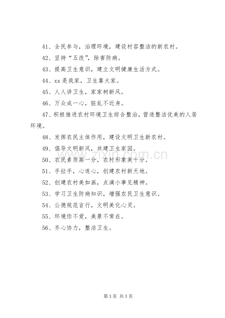 环境卫生整治宣传标语[合集].docx_第3页