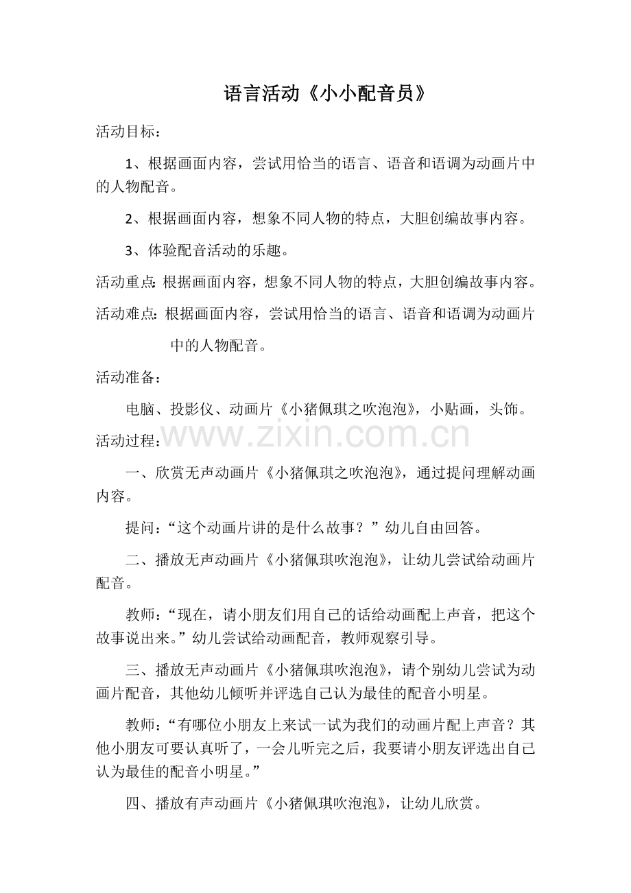 语言活动《小小配音员》教案.docx_第1页