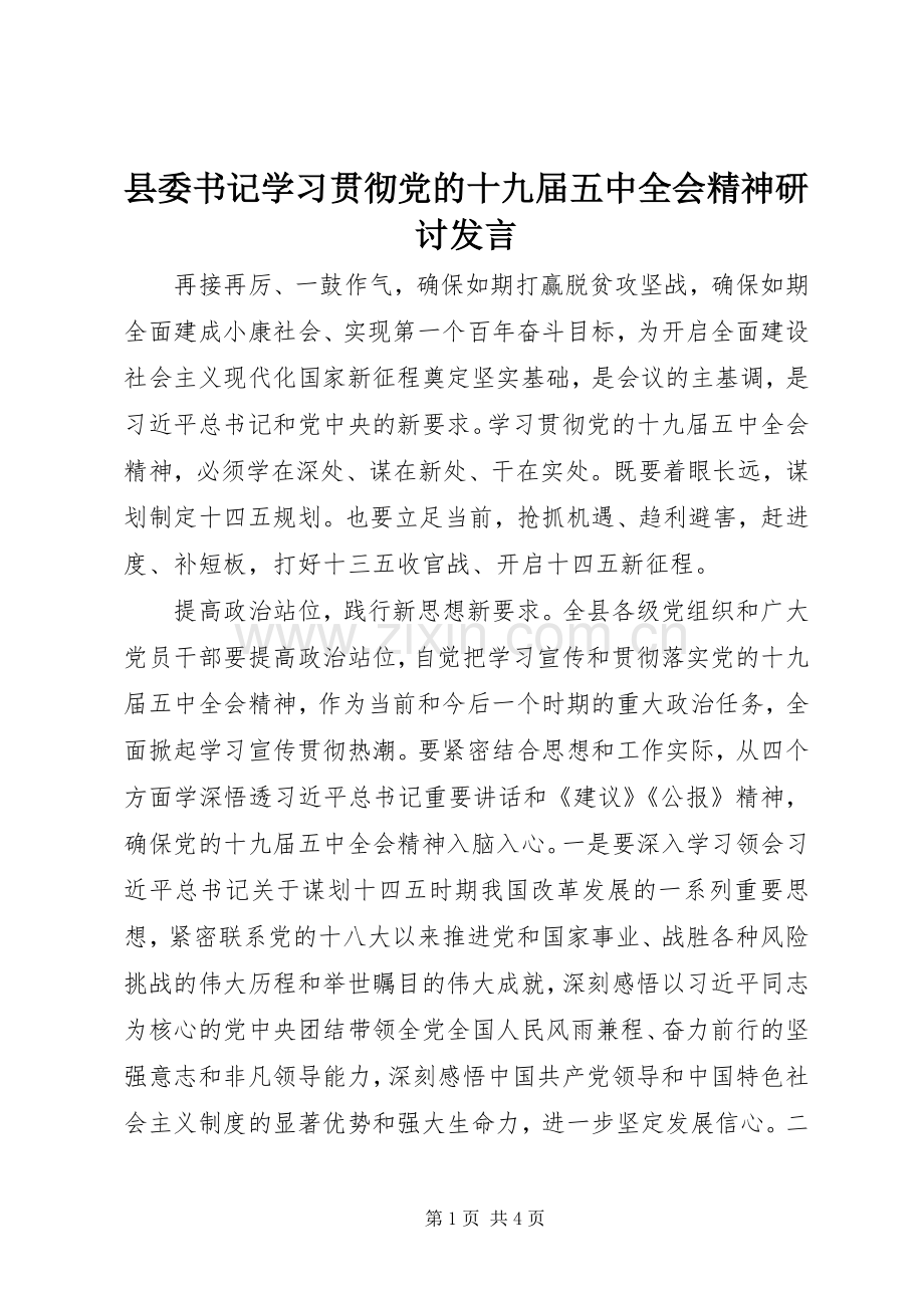 县委书记学习贯彻党的十九届五中全会精神研讨发言.docx_第1页