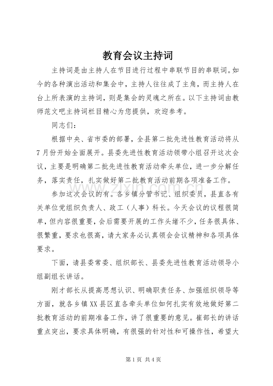 教育会议主持词.docx_第1页