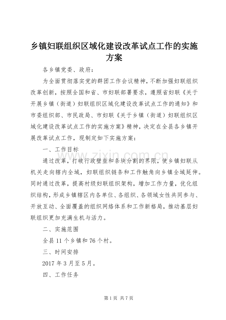 乡镇妇联组织区域化建设改革试点工作的方案.docx_第1页