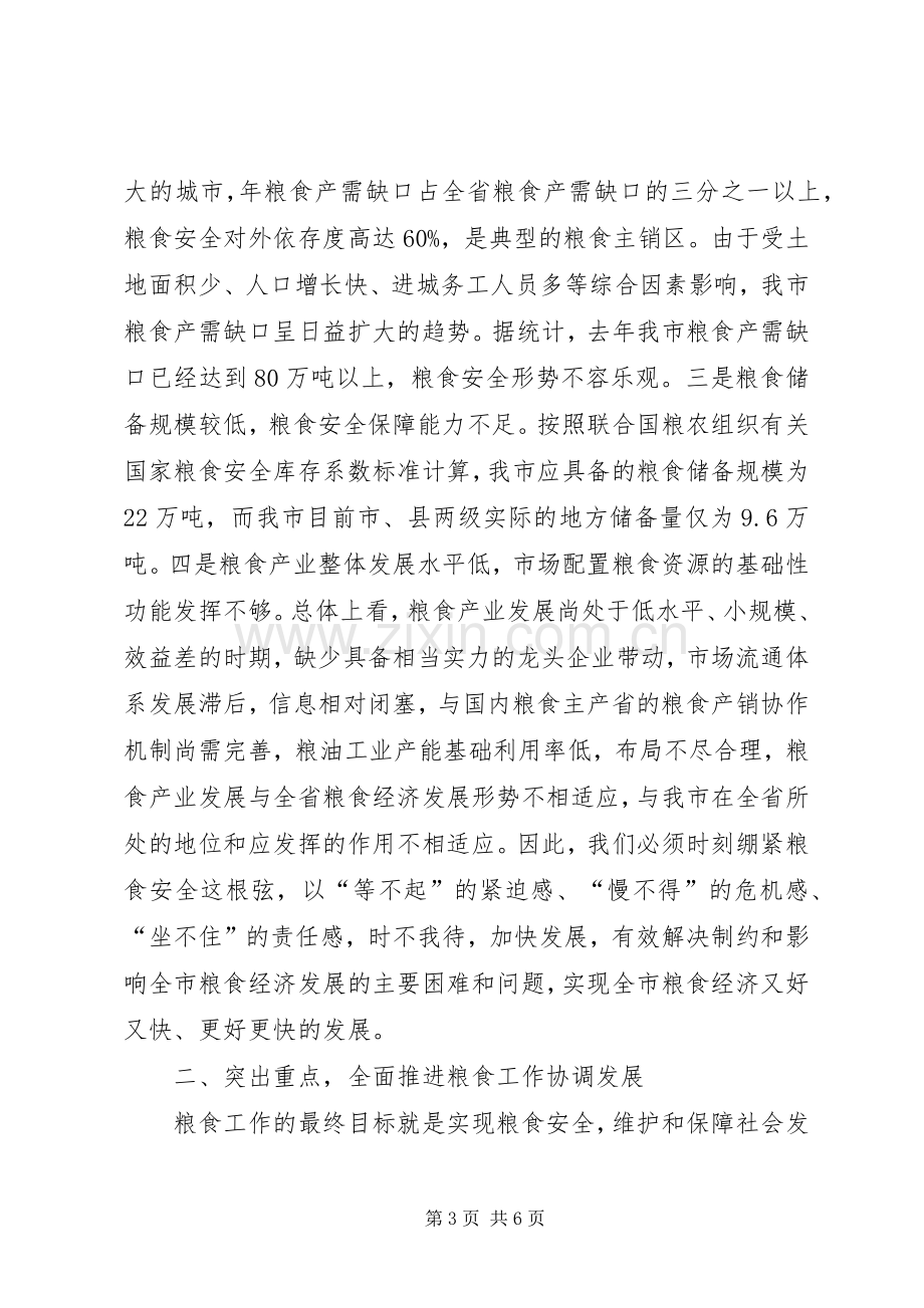 副市长在粮食动员会发言稿.docx_第3页