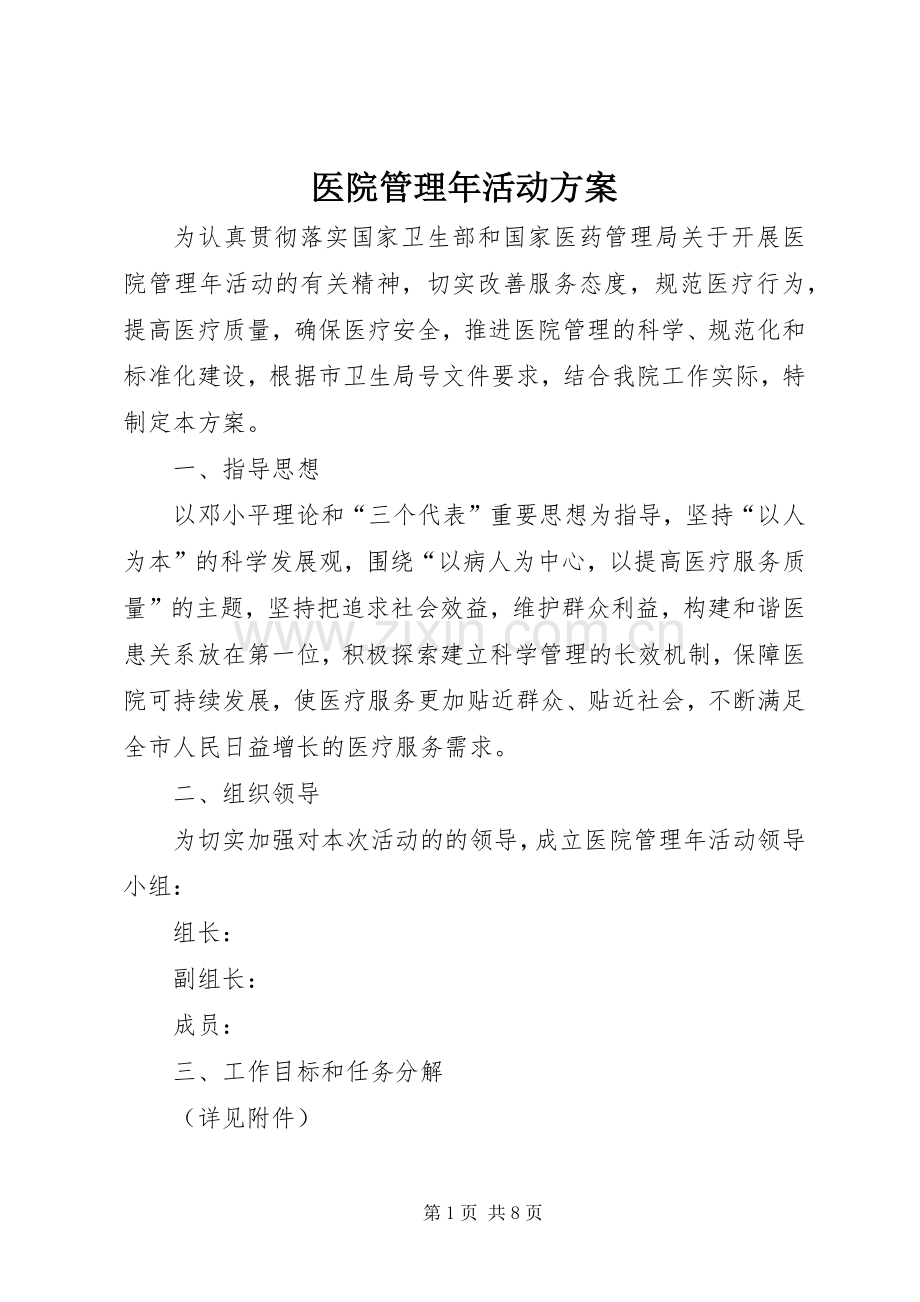 医院管理年活动实施方案.docx_第1页