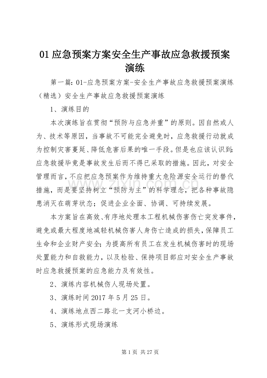 应急处置预案方案安全生产事故应急救援预案演练.docx_第1页