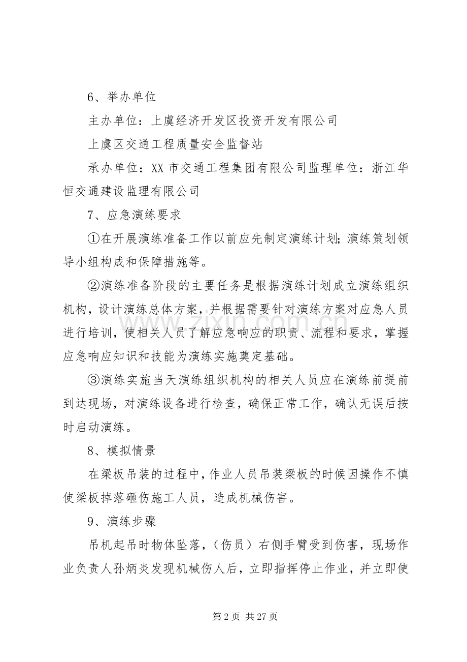 应急处置预案方案安全生产事故应急救援预案演练.docx_第2页