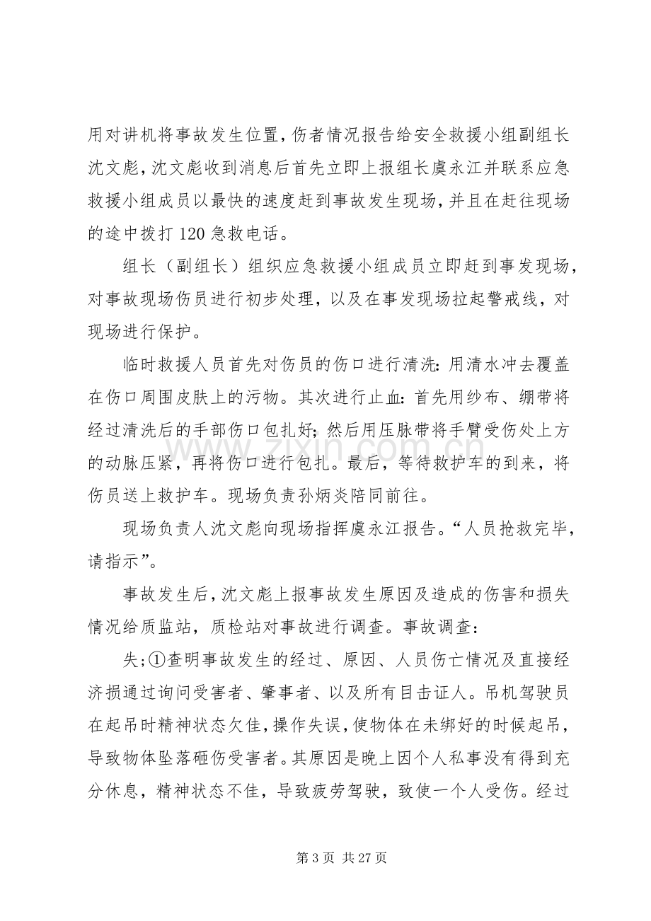 应急处置预案方案安全生产事故应急救援预案演练.docx_第3页