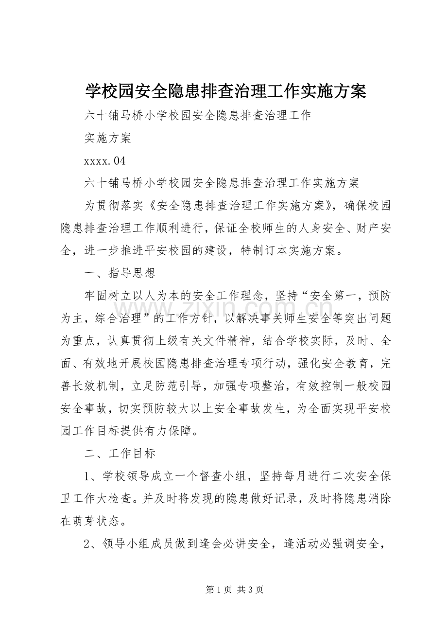 学校园安全隐患排查治理工作方案.docx_第1页