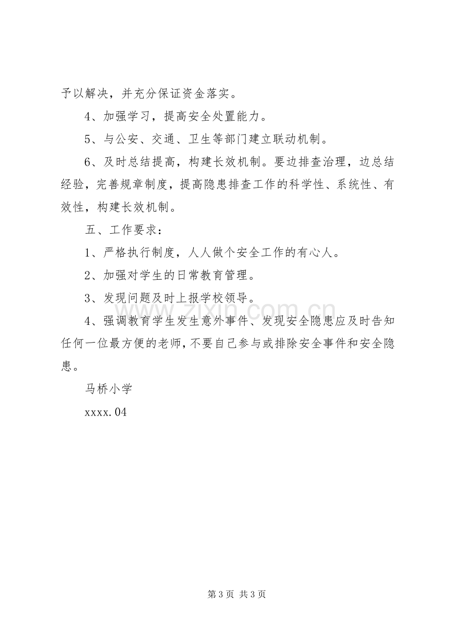 学校园安全隐患排查治理工作方案.docx_第3页