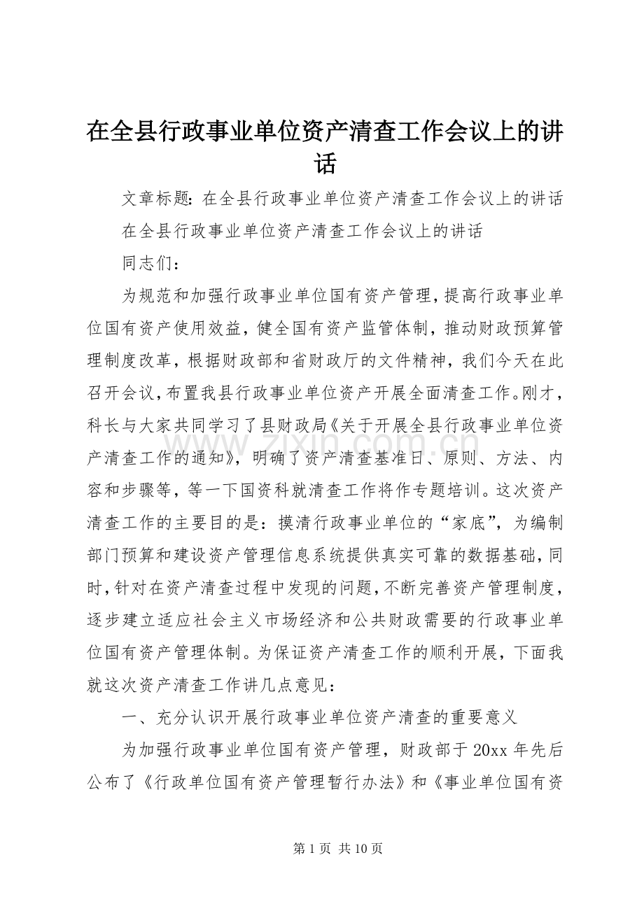 在全县行政事业单位资产清查工作会议上的讲话.docx_第1页