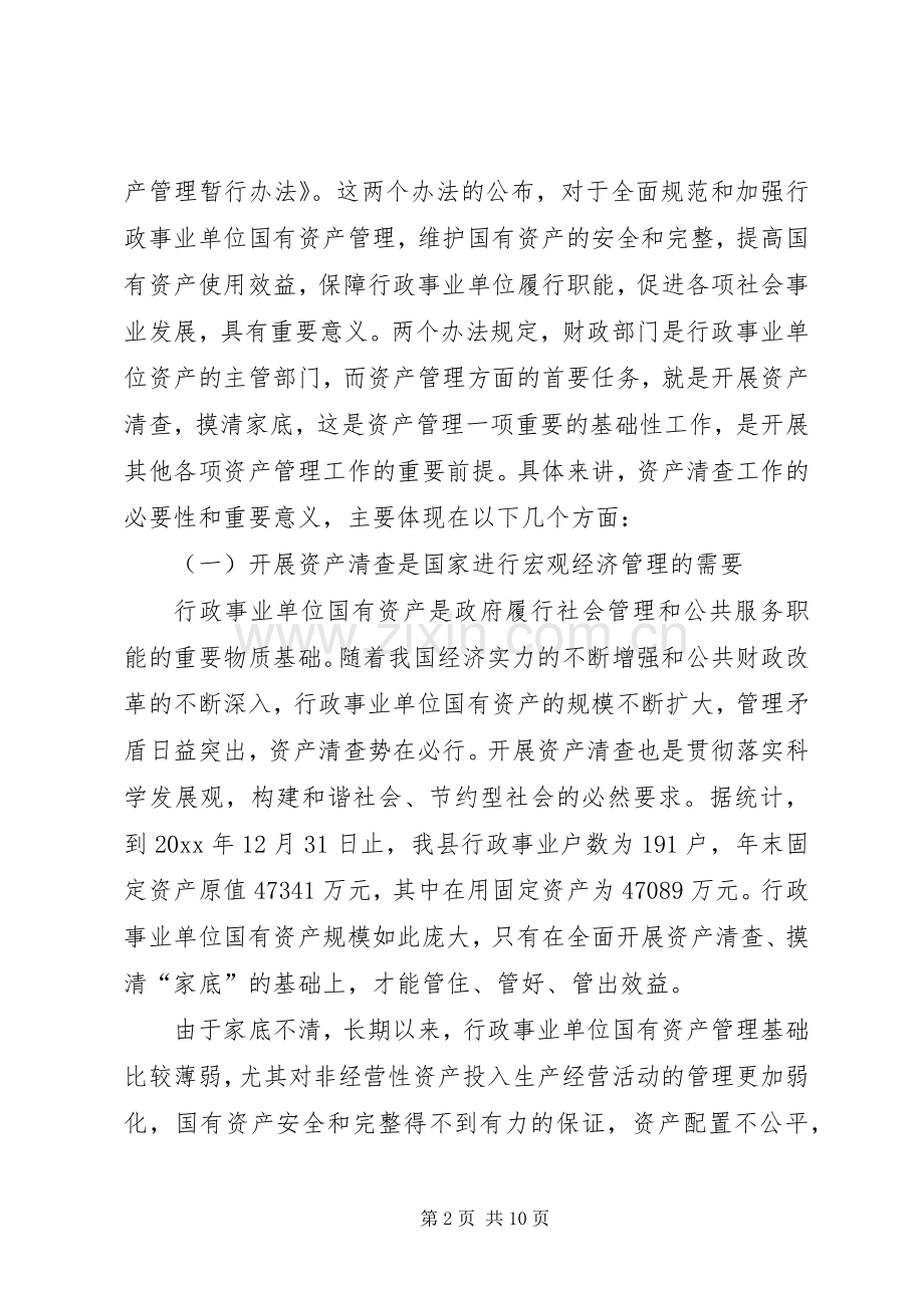 在全县行政事业单位资产清查工作会议上的讲话.docx_第2页