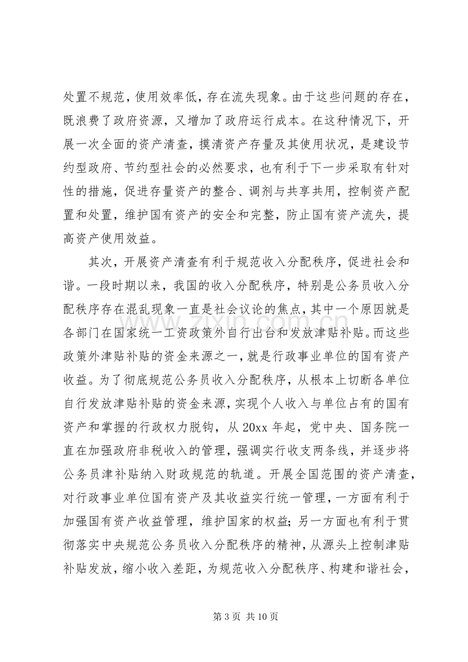 在全县行政事业单位资产清查工作会议上的讲话.docx_第3页