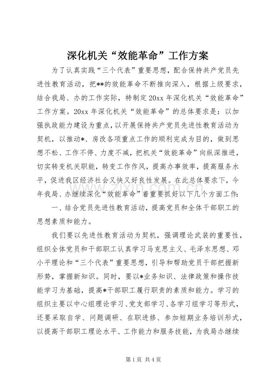 深化机关“效能革命”工作实施方案.docx_第1页