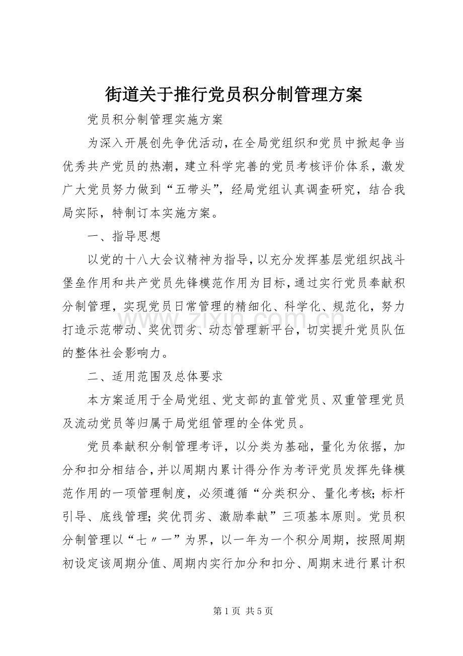 街道关于推行党员积分制管理实施方案 .docx_第1页