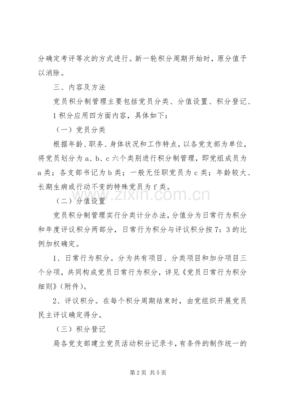 街道关于推行党员积分制管理实施方案 .docx_第2页