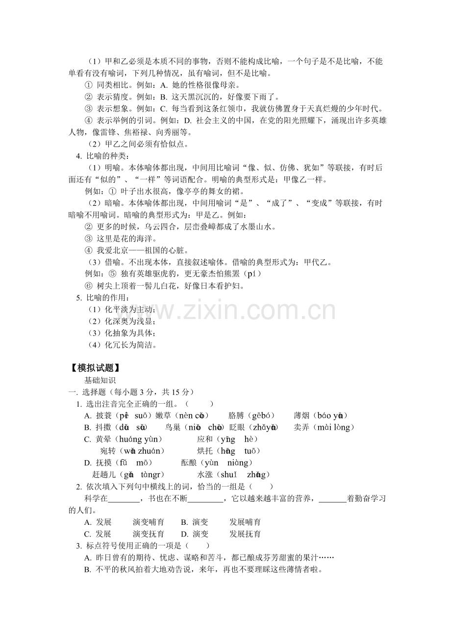 七年级语文汉语知识：同义词、反义词、比喻2.-第三单元检测人教四年制版知识精讲.doc_第2页