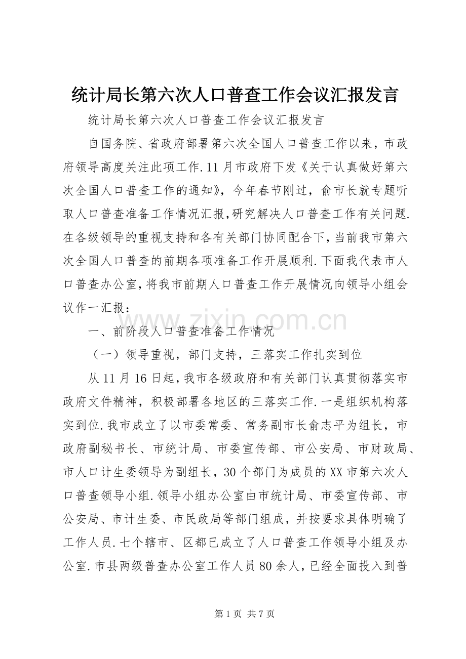 统计局长第六次人口普查工作会议汇报发言.docx_第1页